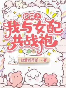 《快穿之我與女配共戰袍》