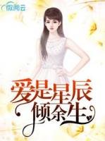 《愛是星辰傾餘生》