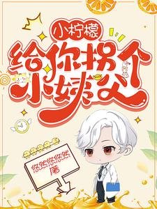 《小檸檬,給你拐個小姨父》