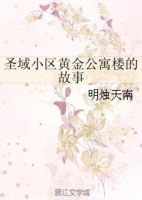 《(BL/聖鬥士同人)聖域小區黃金公寓樓的故事》