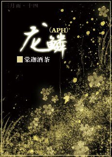 《(BL/APH同人)龙鳞》