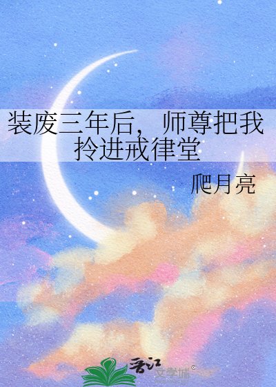 《裝廢三年後,師尊把我拎進戒律堂》