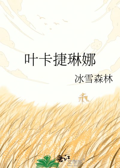 《葉卡捷琳娜》