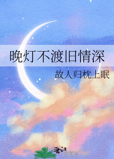 《晚燈不渡舊情深》
