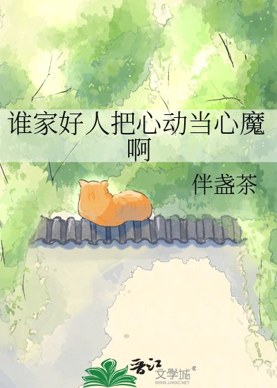 谁家好人把心动当心魔啊