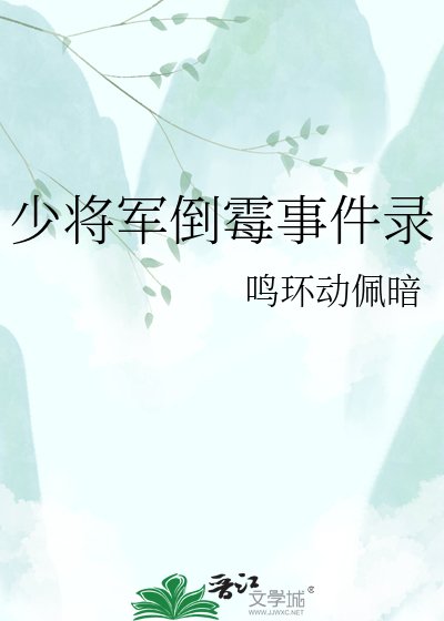 《少將軍倒黴事件錄》