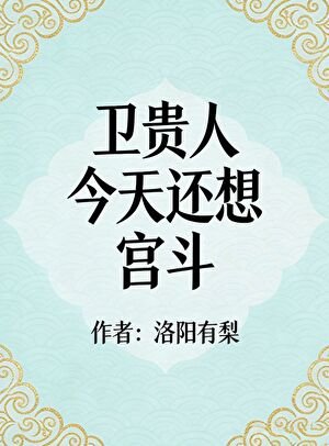 《衛貴人今天還想宮鬥》