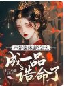不是說休妻？怎麼成一品誥命了