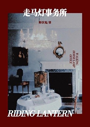 《走馬燈事務所》