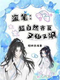 《(盜墓筆記同人)盜筆:超自然齊夏又仙又颯》