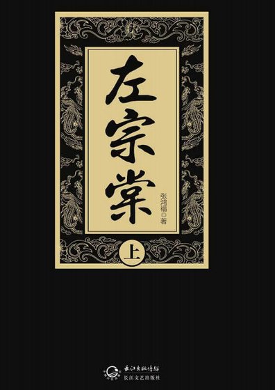 《左宗棠(出版書)》