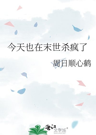 《今天也在末世杀疯了》