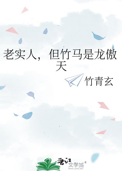 老实人，但竹马是龙傲天