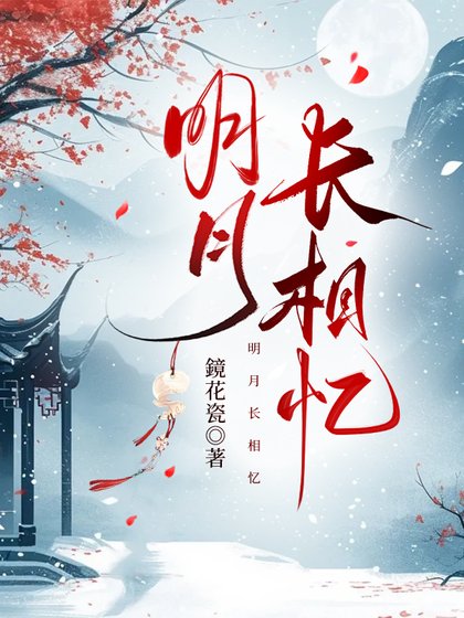 《明月長相憶》