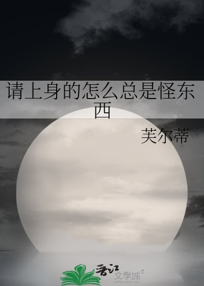 《请上身的怎么总是怪东西》