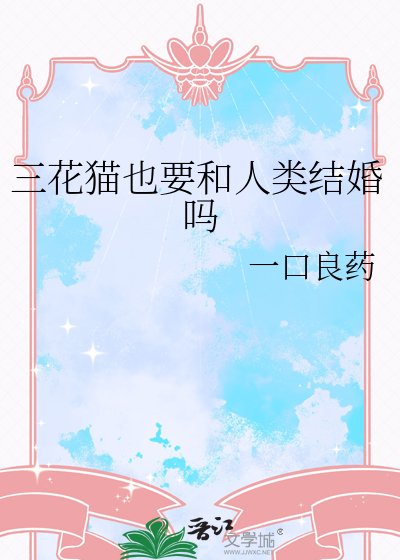 《三花猫也要和人类结婚吗》