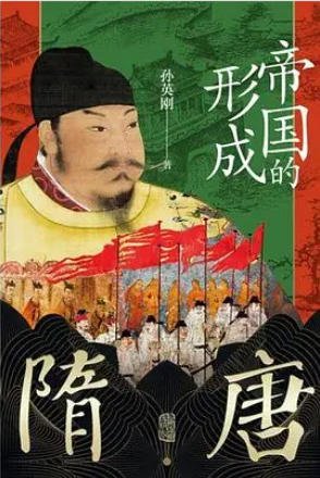 《隋唐:帝國的形成(出版書)》