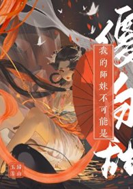 《我的師妹不可能是傻白甜》