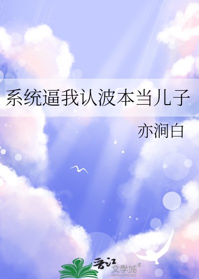 （柯南同人）系統逼我認波本當兒子