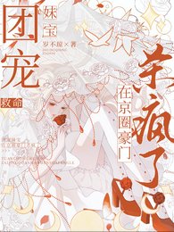 救命，團寵妹寶在京圈豪門殺瘋了