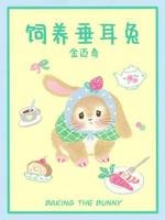 飼養垂耳兔