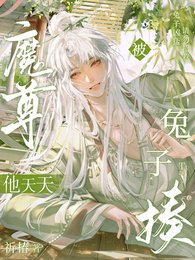 《魔尊他天天被兔子揍了》