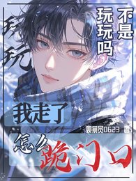 《不是玩玩嗎?我走了怎麼跪門口》