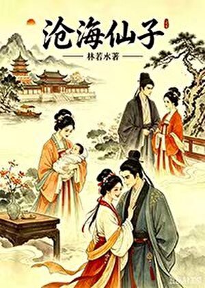 《滄海仙子》