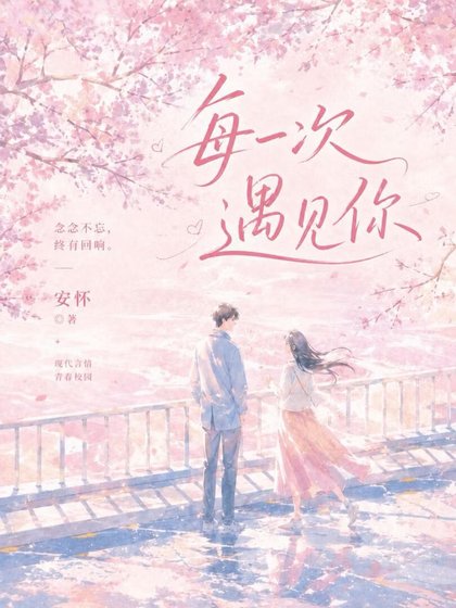《每一次遇見你》