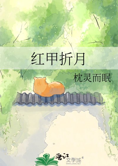 《紅甲折月》