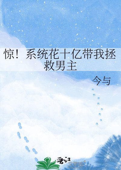 《驚!系統花十億帶我拯救男主》