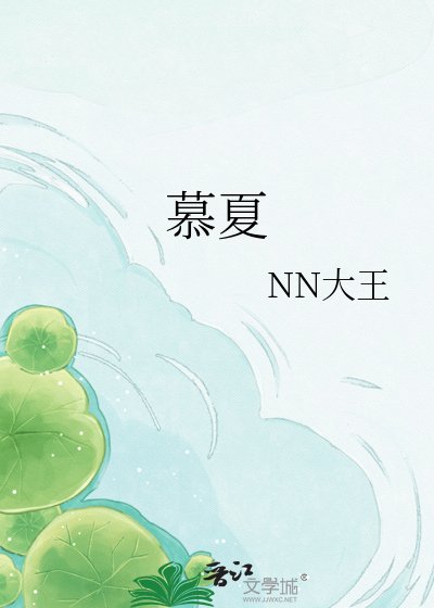 慕夏