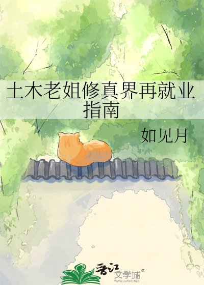 《土木老姐修真界再就業指南》