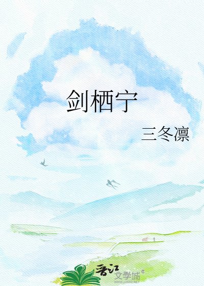 劍棲寧