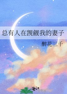 《总有人在觊觎我的妻子》