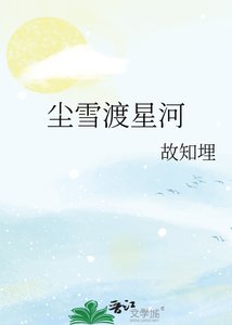 《塵雪渡星河》
