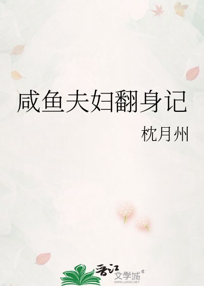 《咸鱼夫妇翻身记》