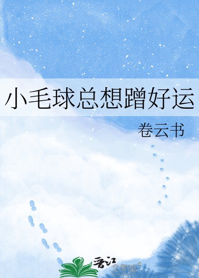《小毛球總想蹭好運》