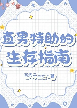 《直男特助的生存指南》