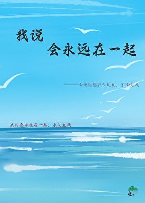 《我說會永遠在一起》