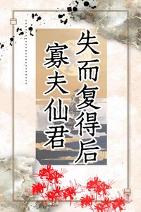 《寡夫仙君失而复得后》