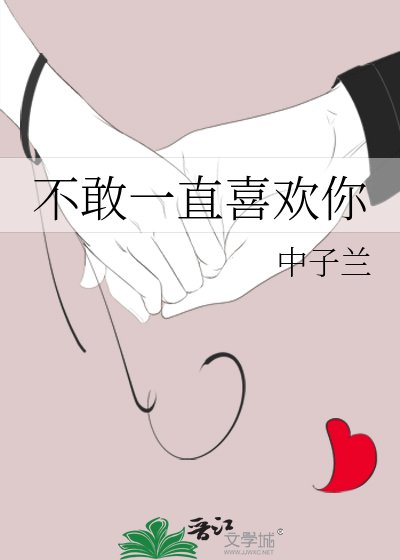 《不敢一直喜欢你》