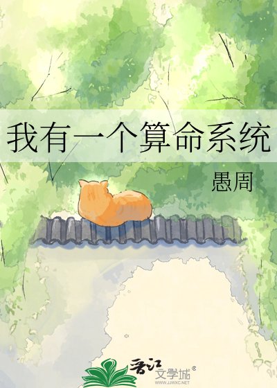 《我有一個算命系統》