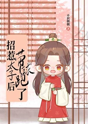 《带球跑后才知他是太子》