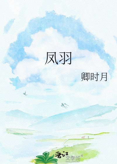 《凤羽》