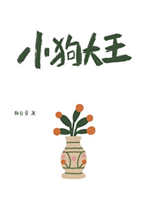 《小狗大王》