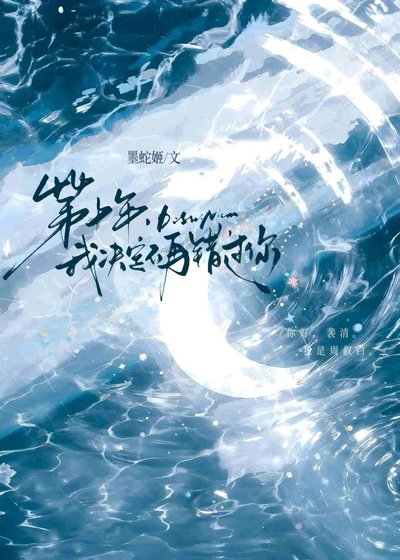 《第十年,我決定不再錯過你》