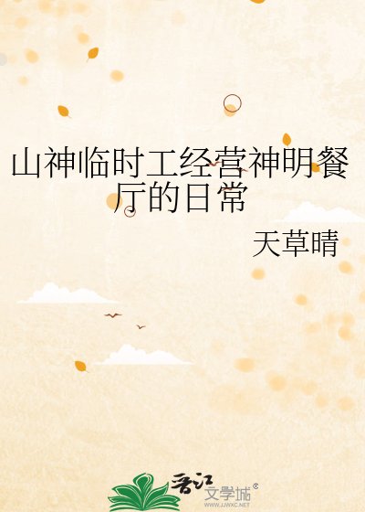 《山神临时工经营神明餐厅的日常》