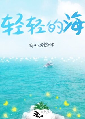 《轻轻的海》