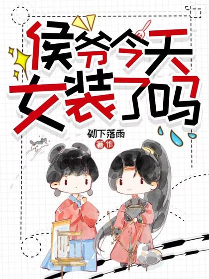 侯爷今天女装了吗?